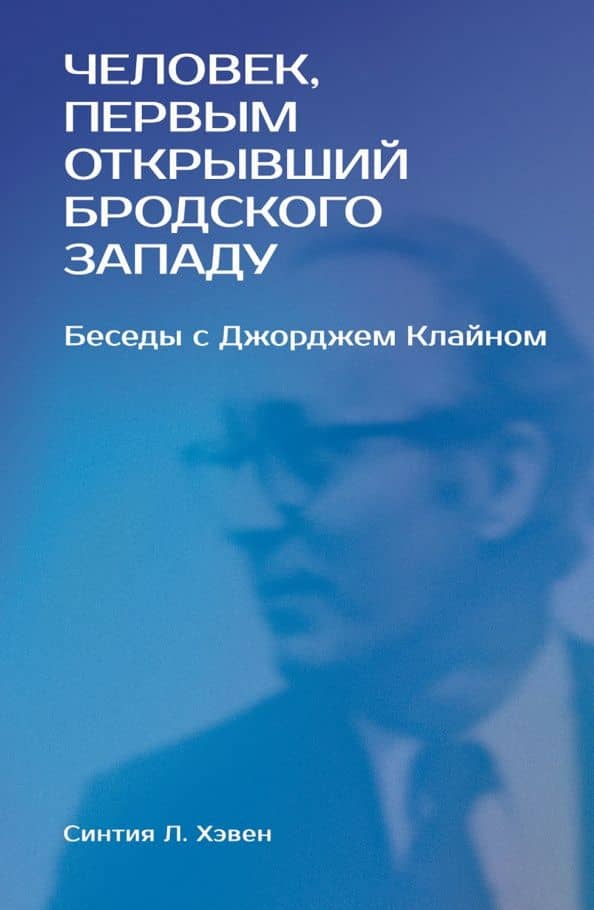 Человек, первым открывший Бродского Западу»: Беседы с Джорджем Клайном — Синтия Л. Хэвен