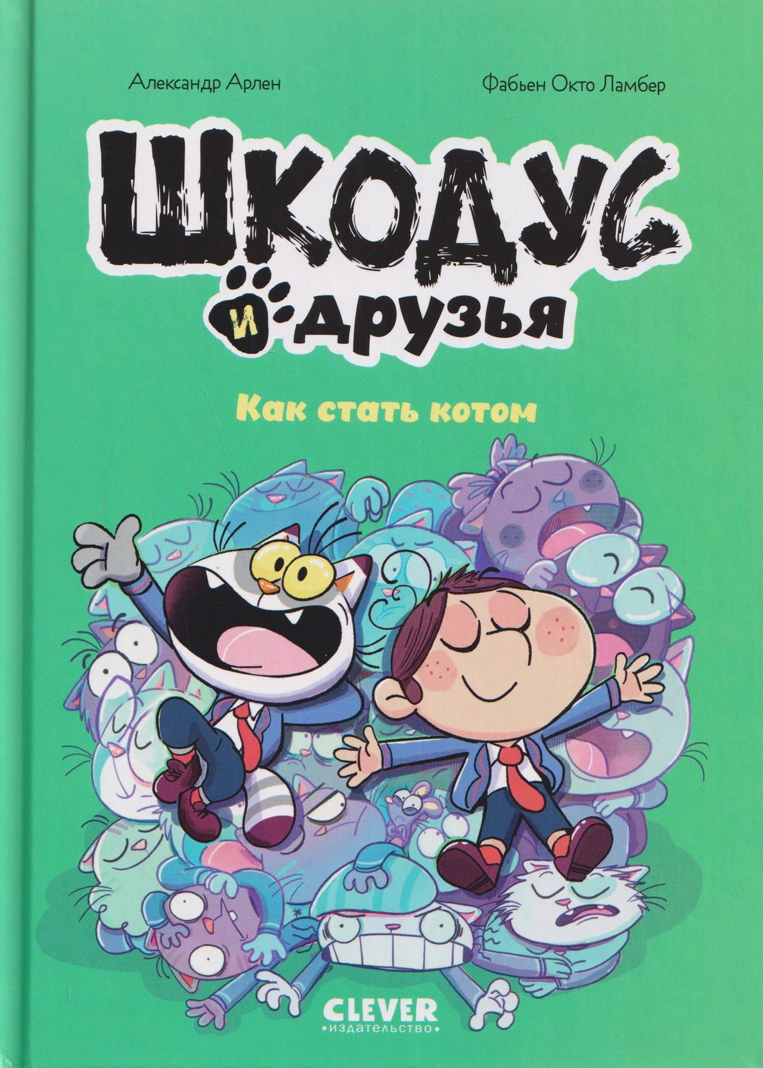 Шкодус и друзья. Как стать котом — Александр Арлен