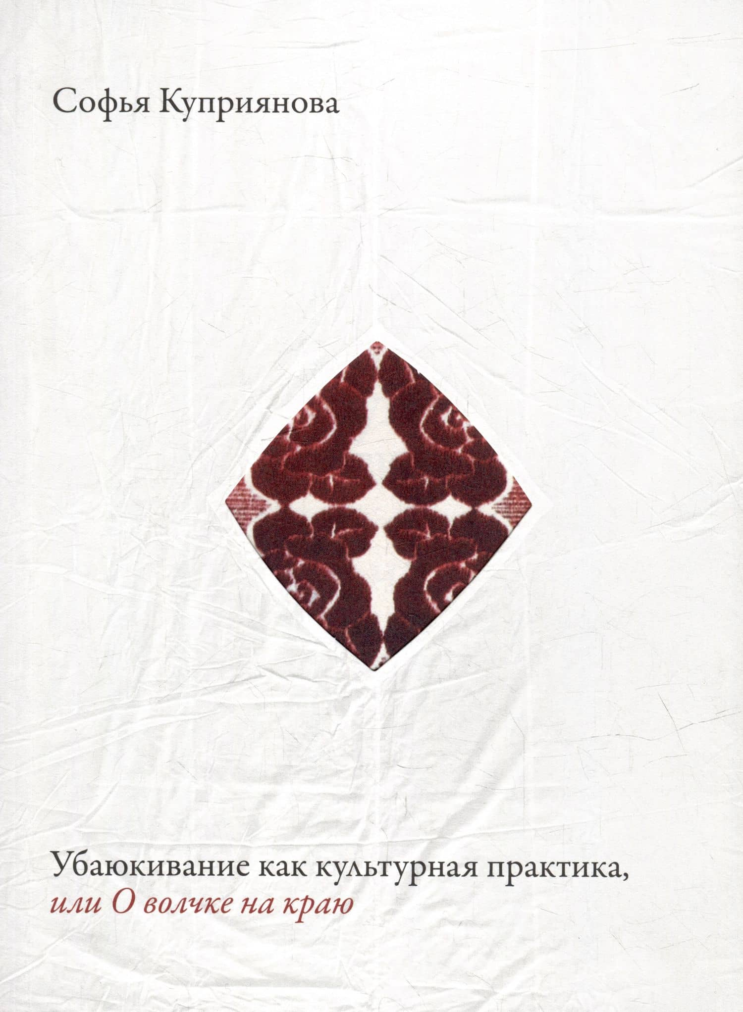Убаюкивание как культурная практика, или О волчке на краю — Софья О. Куприянова