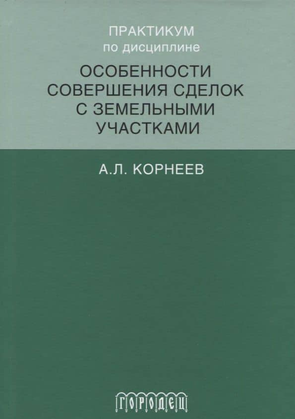 Практикум по дисциплине особенности совершения сделок с земельными участками — Александр Леонидович Корнеев