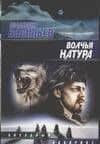 Волчья натура (ЗЛ) (нов.оф.)