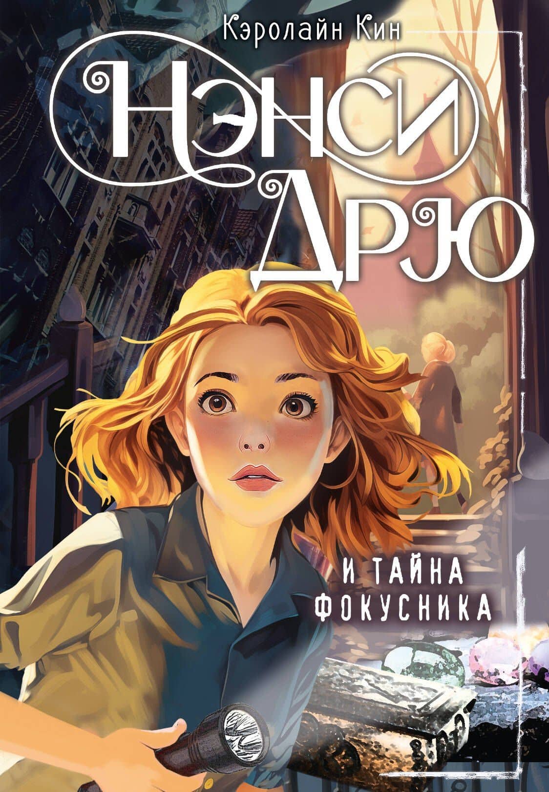Нэнси Дрю и тайна фокусника — Кэролайн Кин