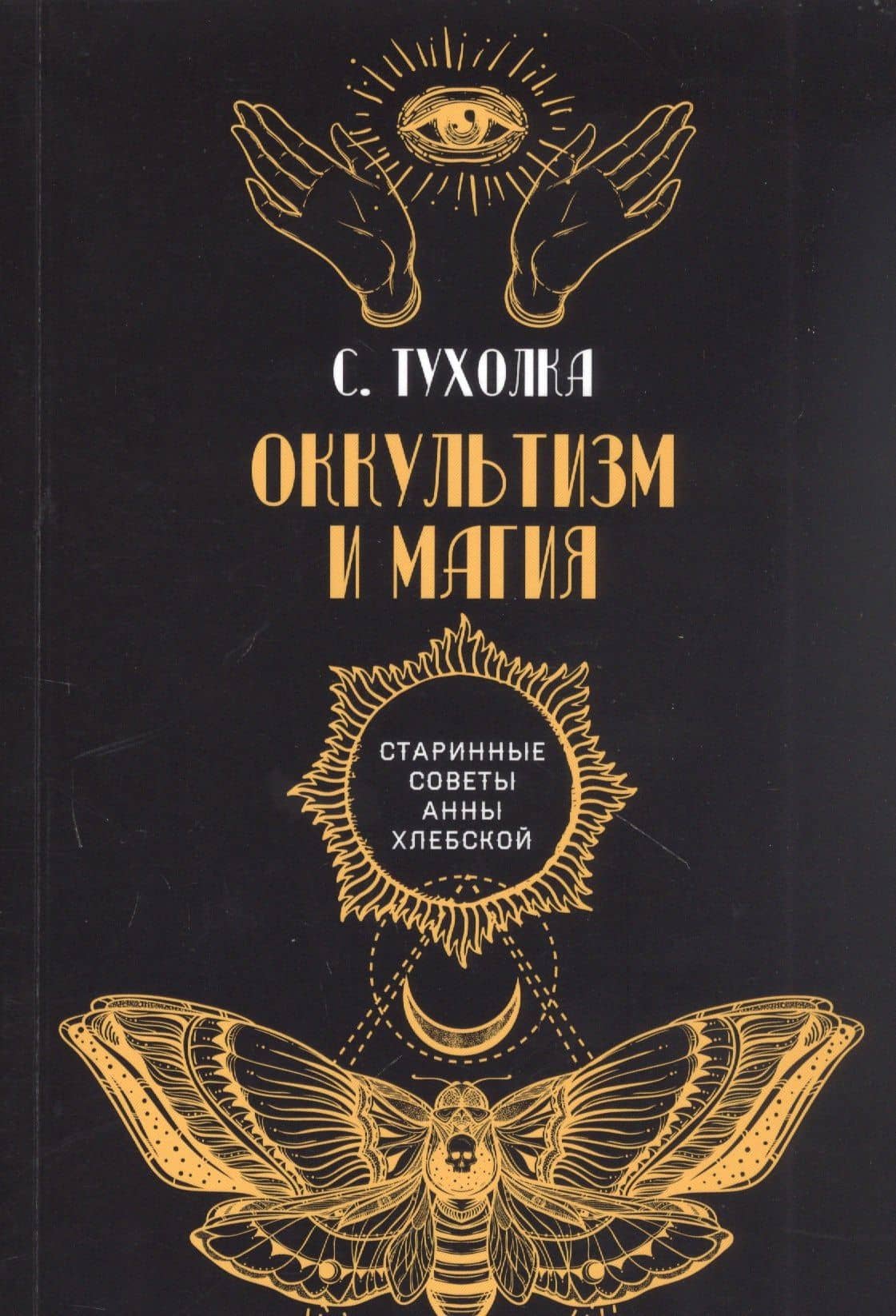 Оккультизм и магия — Сергей Тухолка