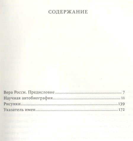 Научная автобиография (2)