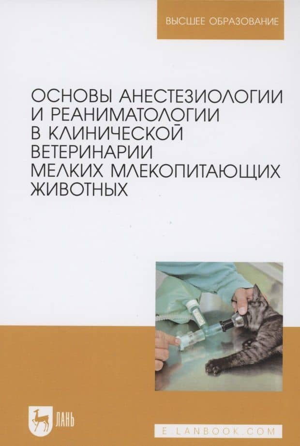 Основы анестезиологии и реаниматологии в клинической ветеринарии мелких млекопитающих животных. Учебное пособие для вузов