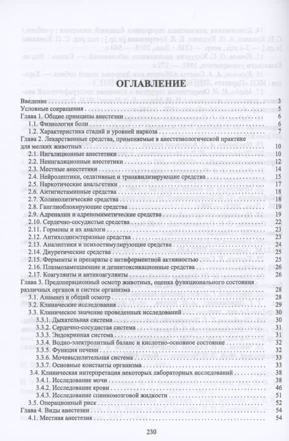 Основы анестезиологии и реаниматологии в клинической ветеринарии мелких млекопитающих животных. Учебное пособие для вузов — Анатолий Викторович Яшин (2)
