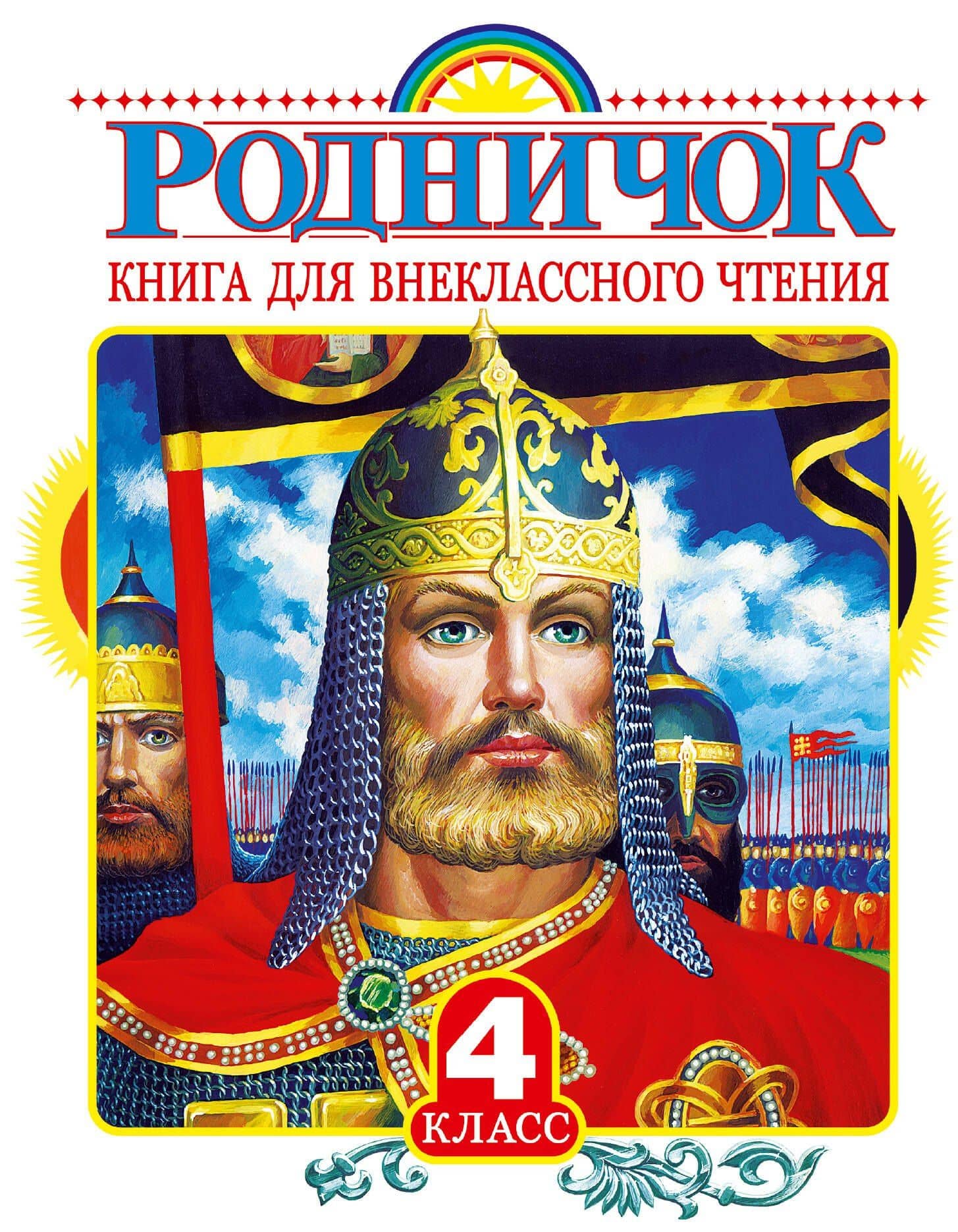 Родничок: книга для внеклассного чтения в 4-м классе — Евгений Львович Шварц