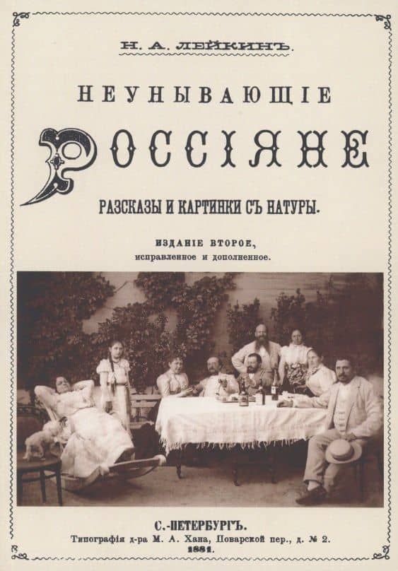 Неунывающие Россияне