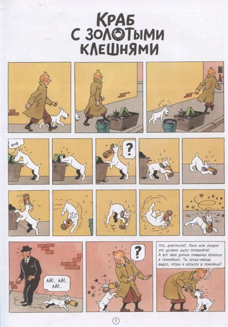 Краб с золотыми клешнями — Эрже (2)