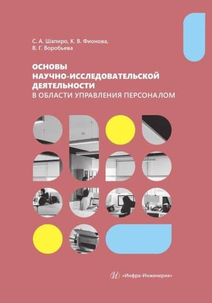Основы научно-исследовательской деятельности в области управления персоналом