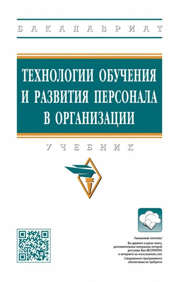 Технологии обучения и развития персонала в организации. Учебник