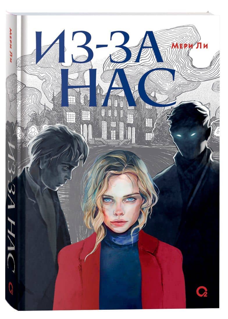 Из-за нас — Мери Ли