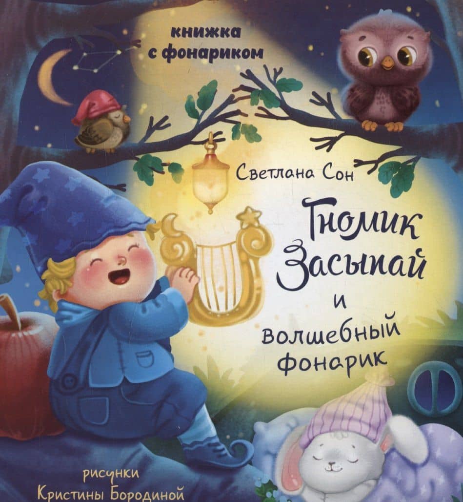 Книжка с фонариком " Гномик Засыпай и волшебный фонарик"