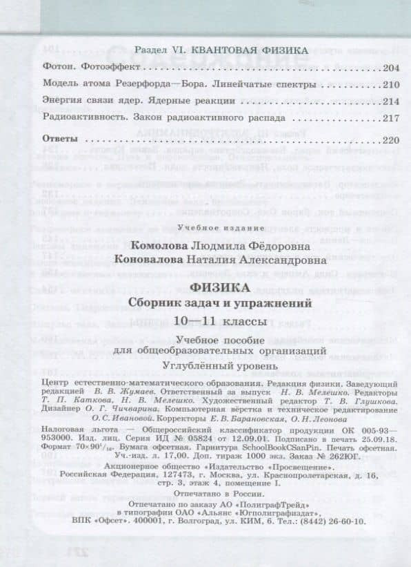 Комолова. Физика. 10-11 кл. Сборник задач и упражнений. /Углубленный уровень — Людмила Федоровна Комолова (3)