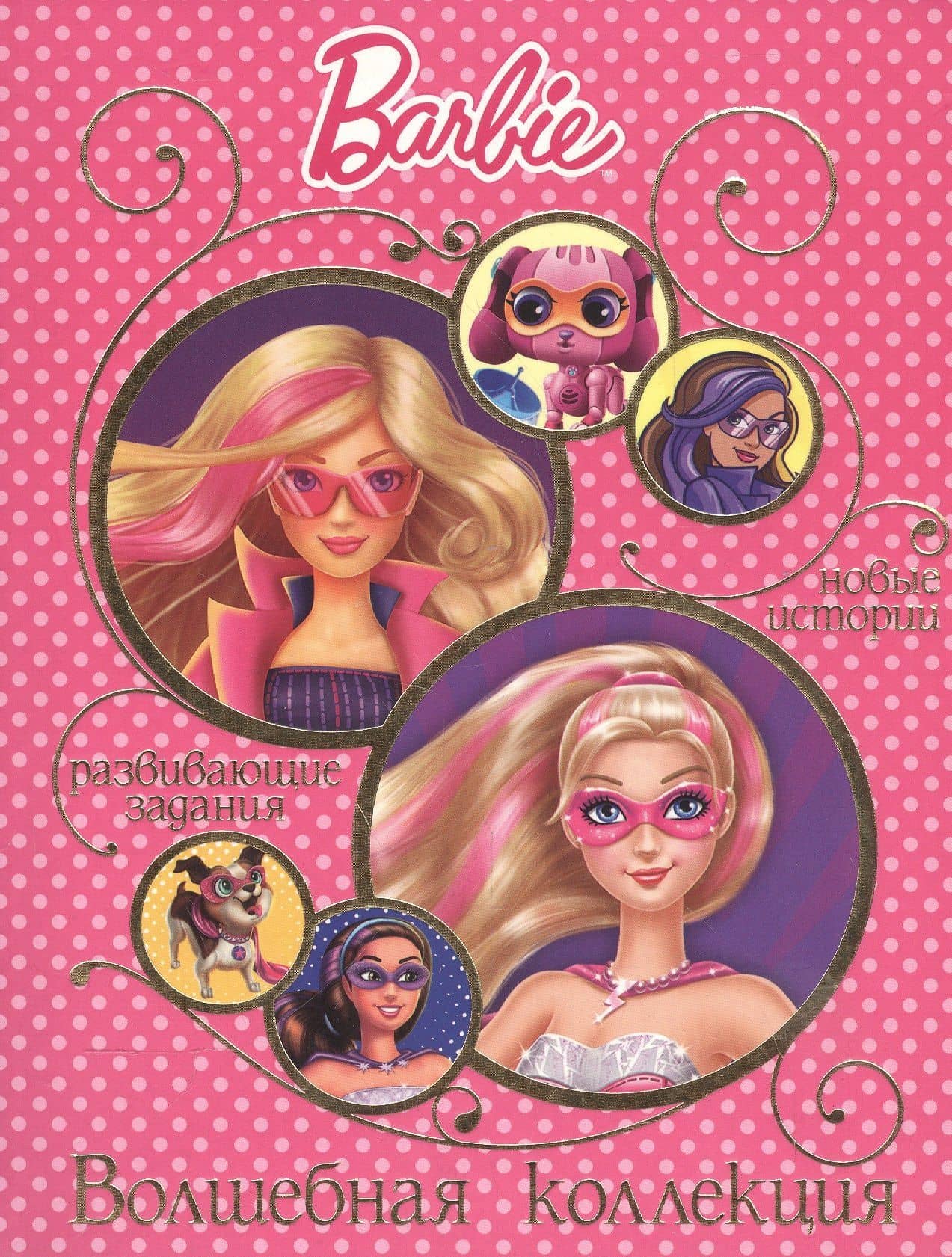Барби. Волшебная коллекция