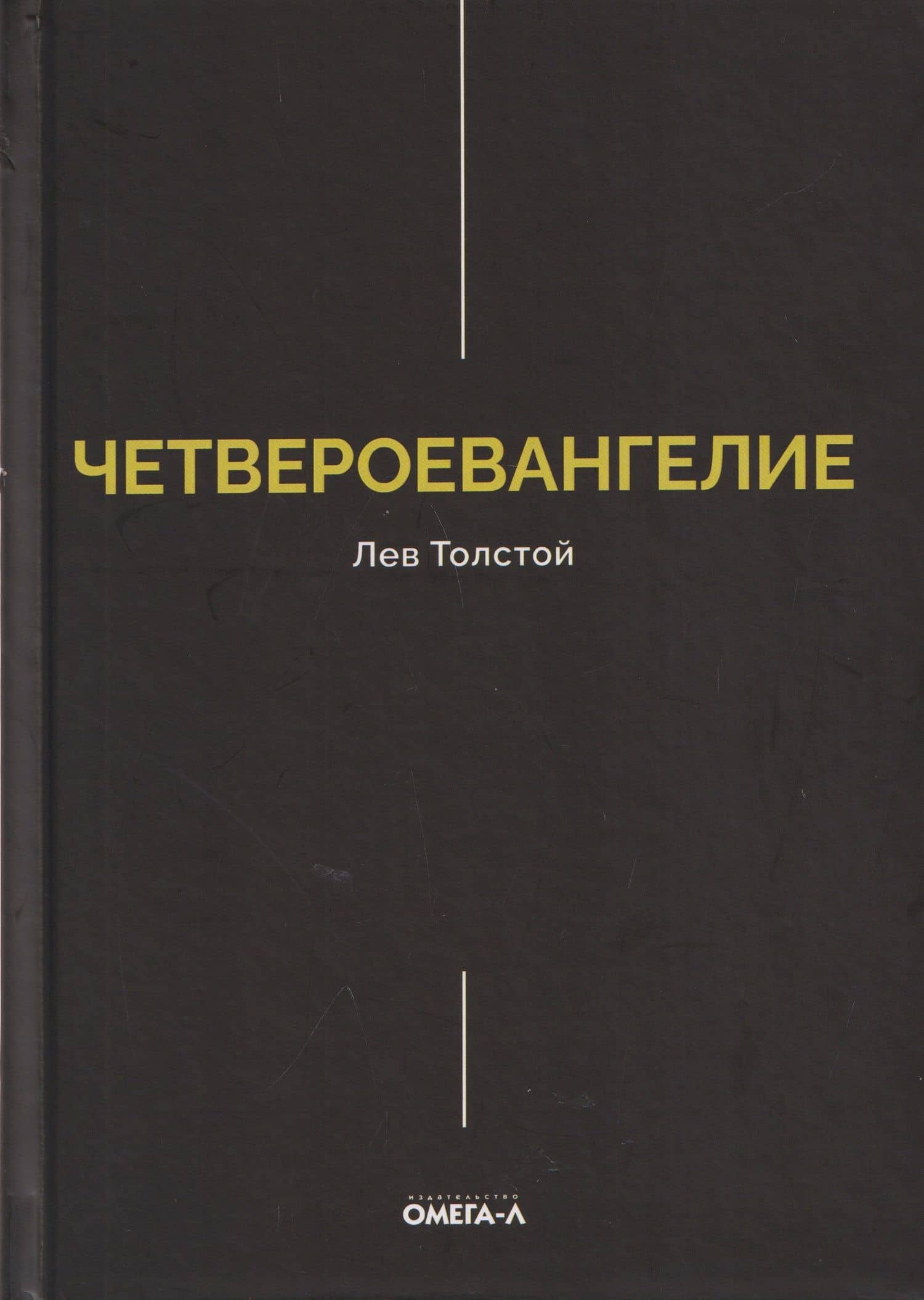 Четвероевангелие. Соединение и перевод четырех Евангелий — Лев Николаевич Толстой