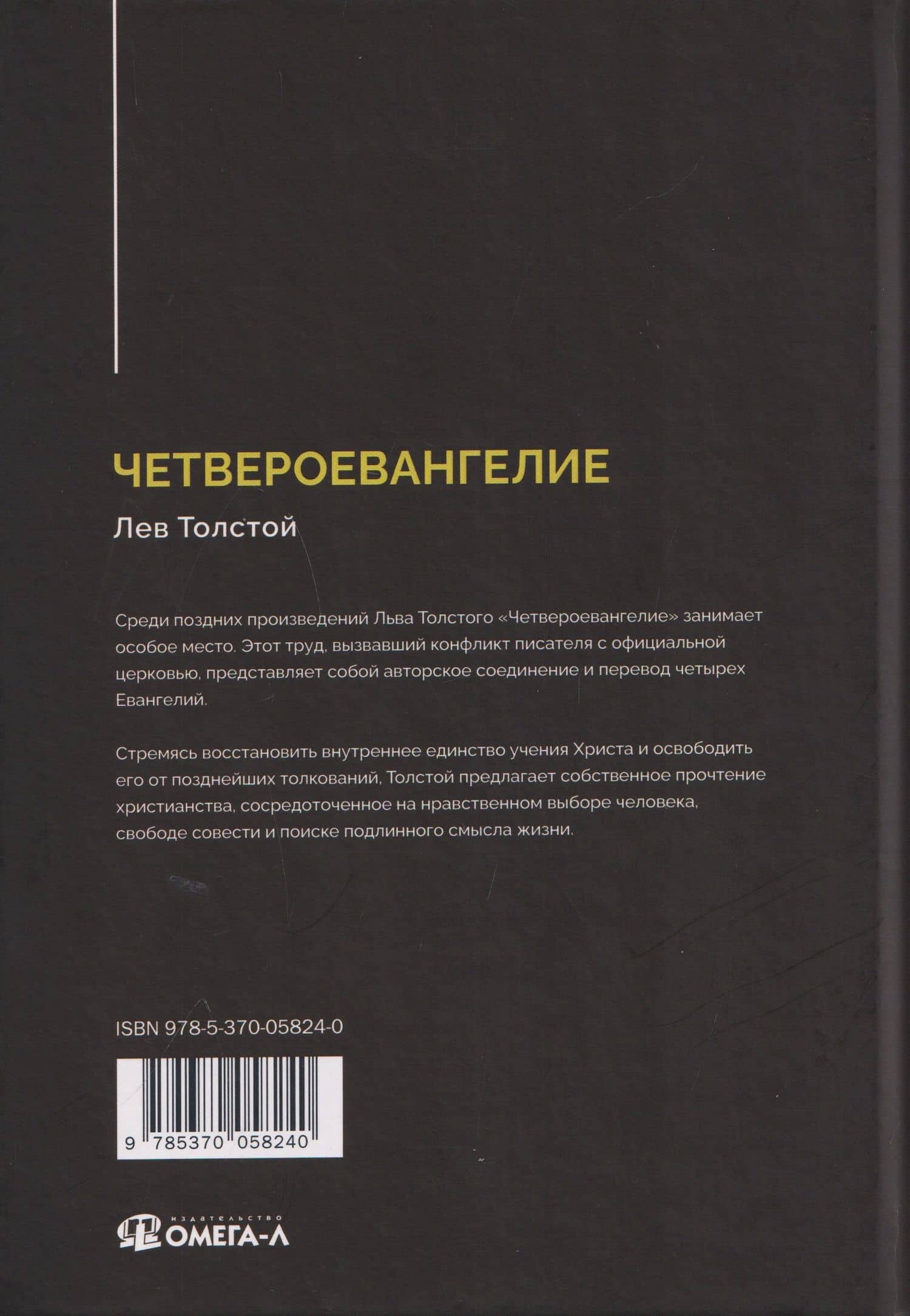 Четвероевангелие. Соединение и перевод четырех Евангелий — Лев Николаевич Толстой (2)