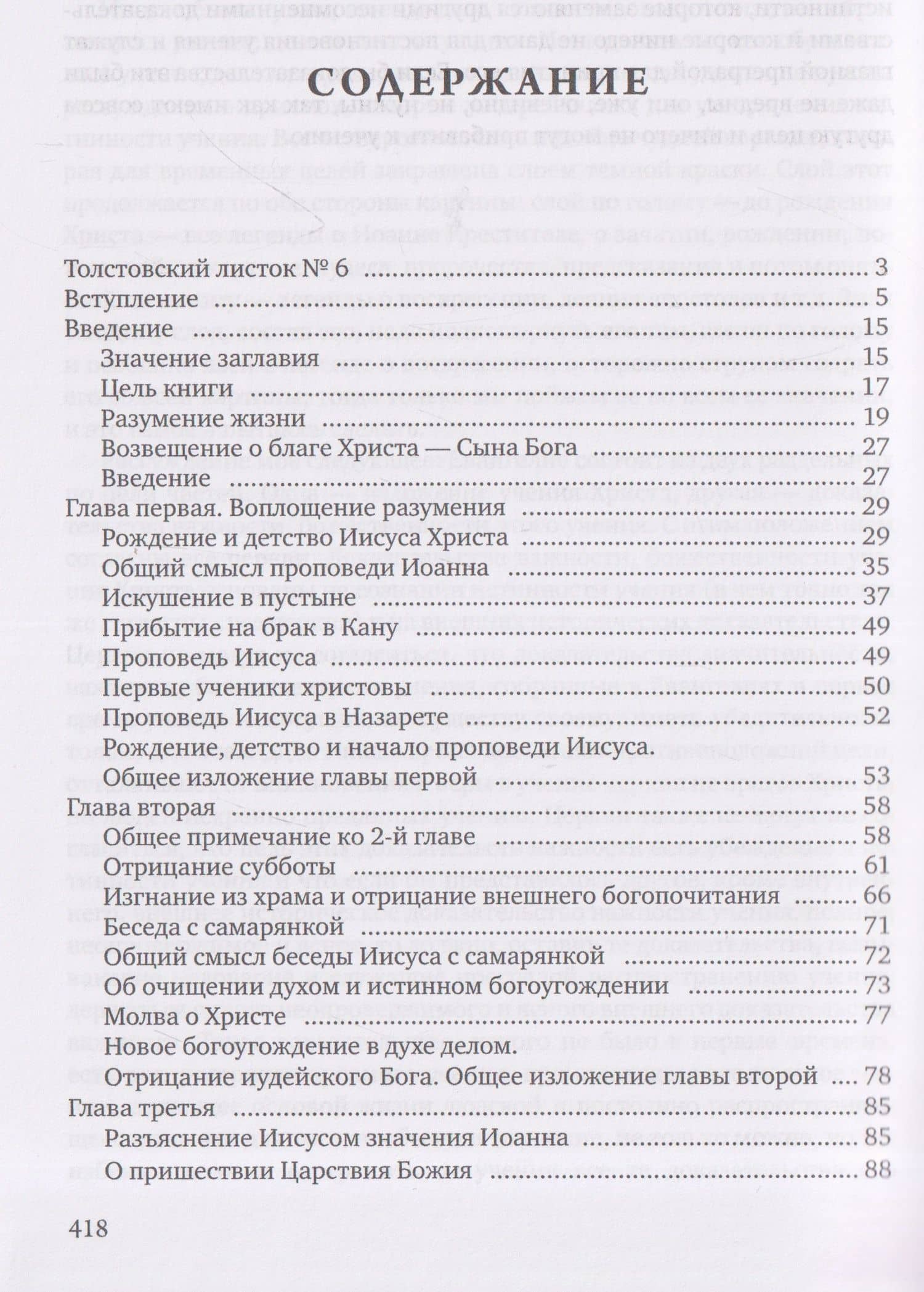 Четвероевангелие. Соединение и перевод четырех Евангелий — Лев Николаевич Толстой (3)
