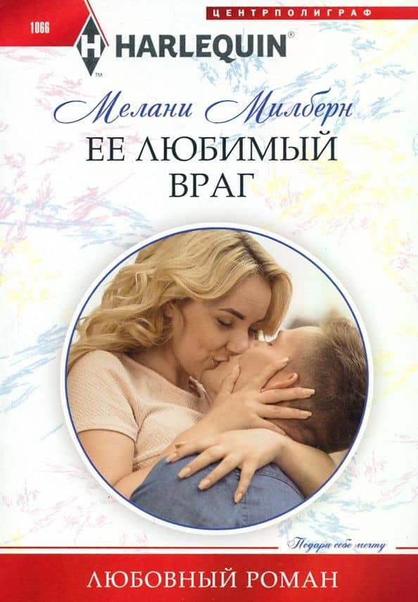 Ее любимый враг