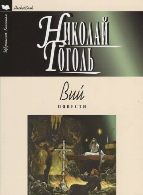Вий: Повести (мяг) — Николай Васильевич Гоголь (2)