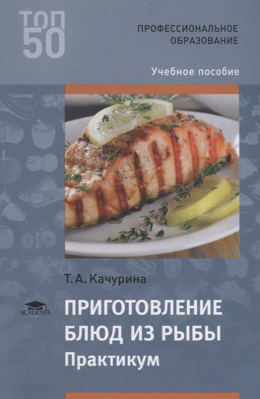 Приготовление блюд из рыбы Практикум Уч. пос. (2 изд.) (мПО) Качурина (ФГОС)