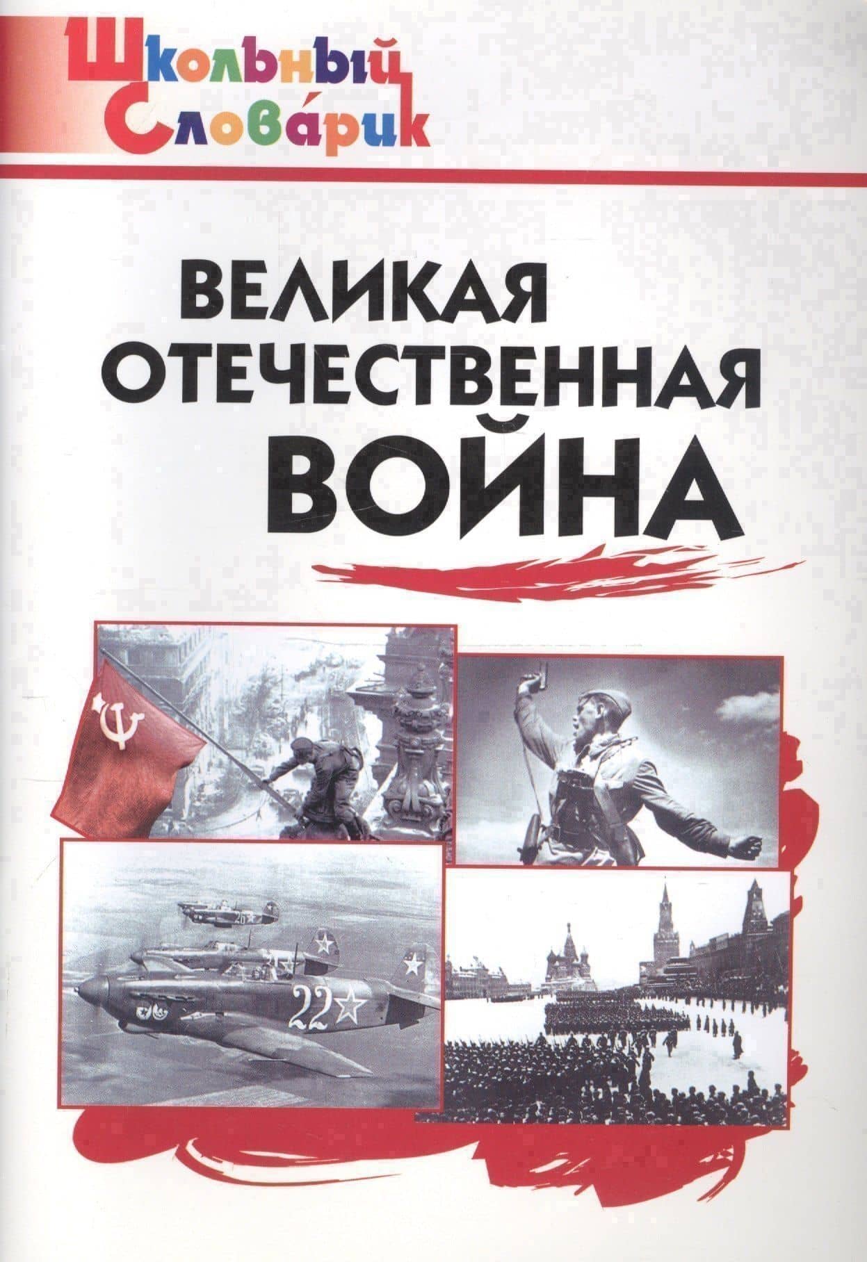 Великая Отечественная война. Начальная школа — Елена Ринатовна Никитина (3)