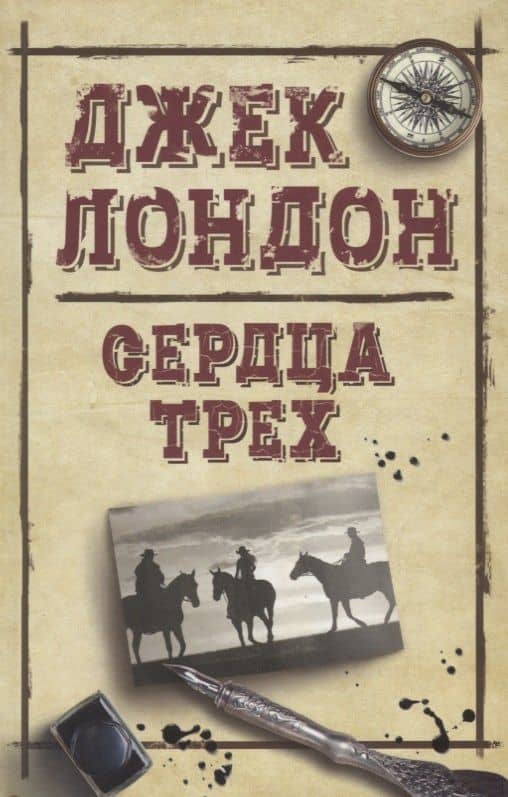 Сердца трех