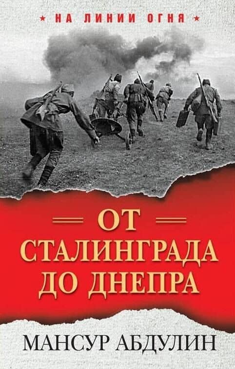 От Сталинграда до Днепра — Мансур Идриатович Абдулин