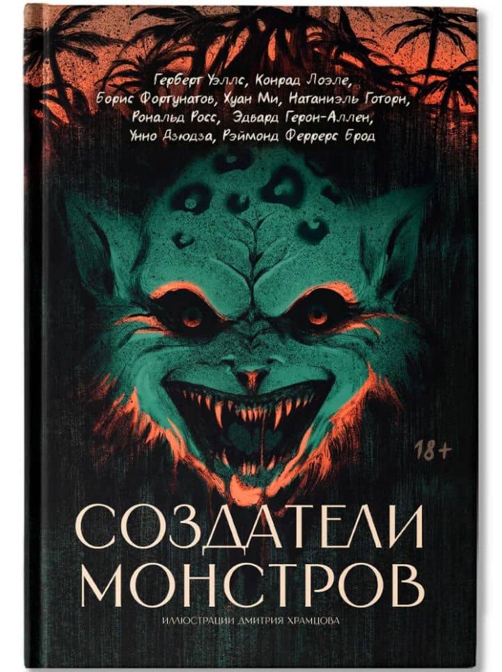 Создатели монстров: сборник