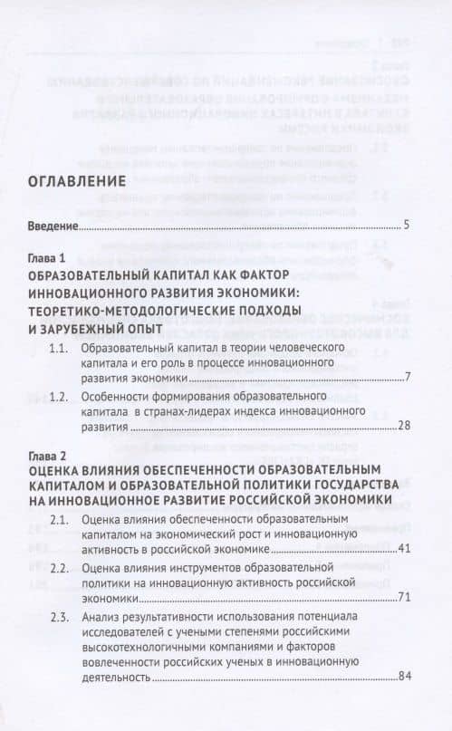Образовательный капитал как фактор инновационного развития российской экономики. Монография.-М.:Проспект,2022. — Александра Евгеньевна Сергеева (2)
