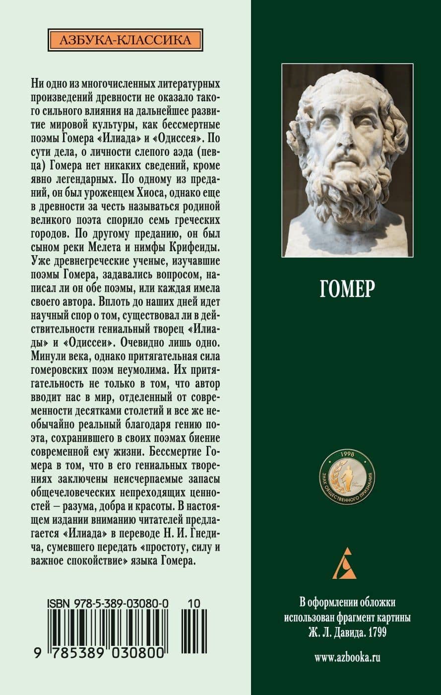 Илиада — Гомер (2)