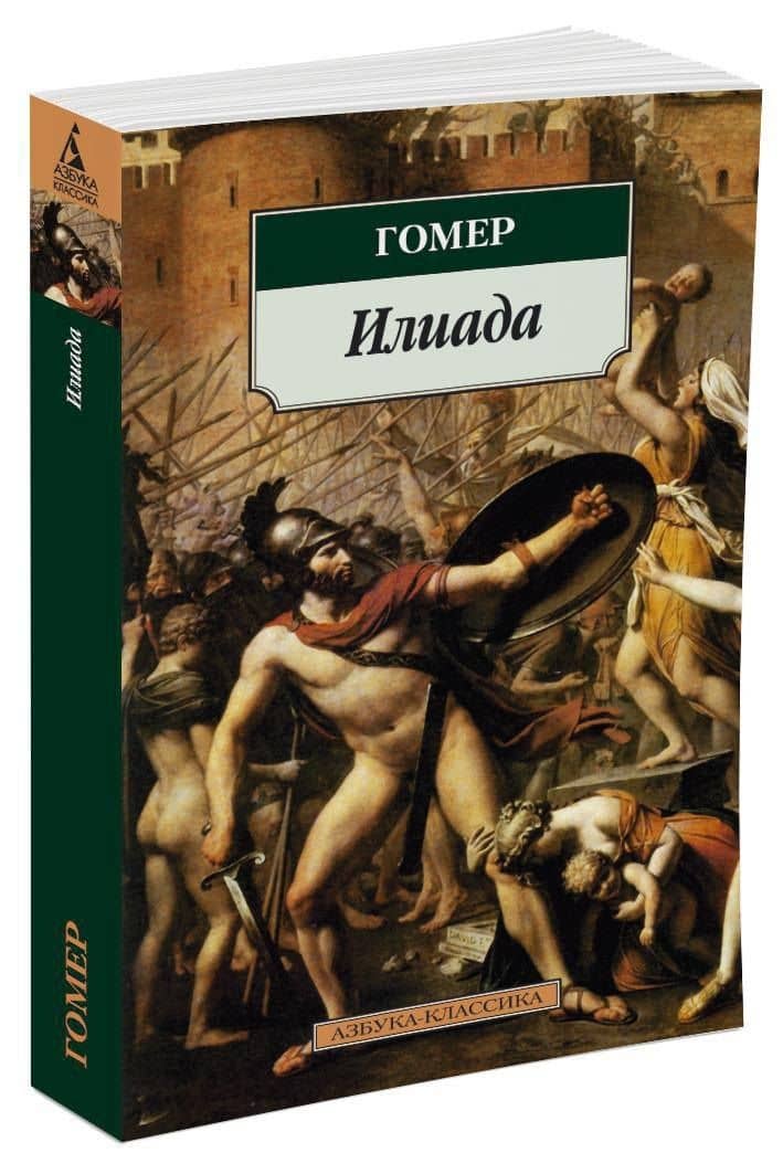Илиада — Гомер (3)