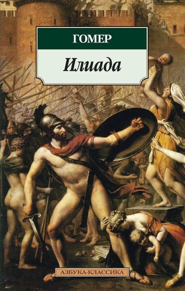 Илиада — Гомер