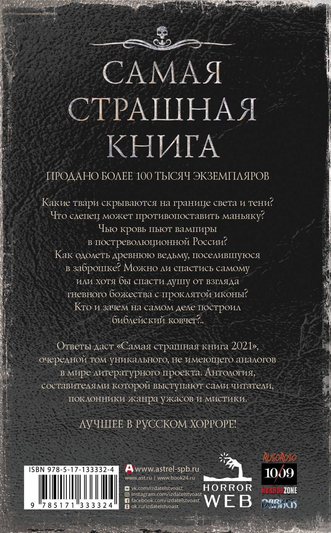 Самая страшная книга 2021. Сборник — Юрий Александрович Погуляй (2)