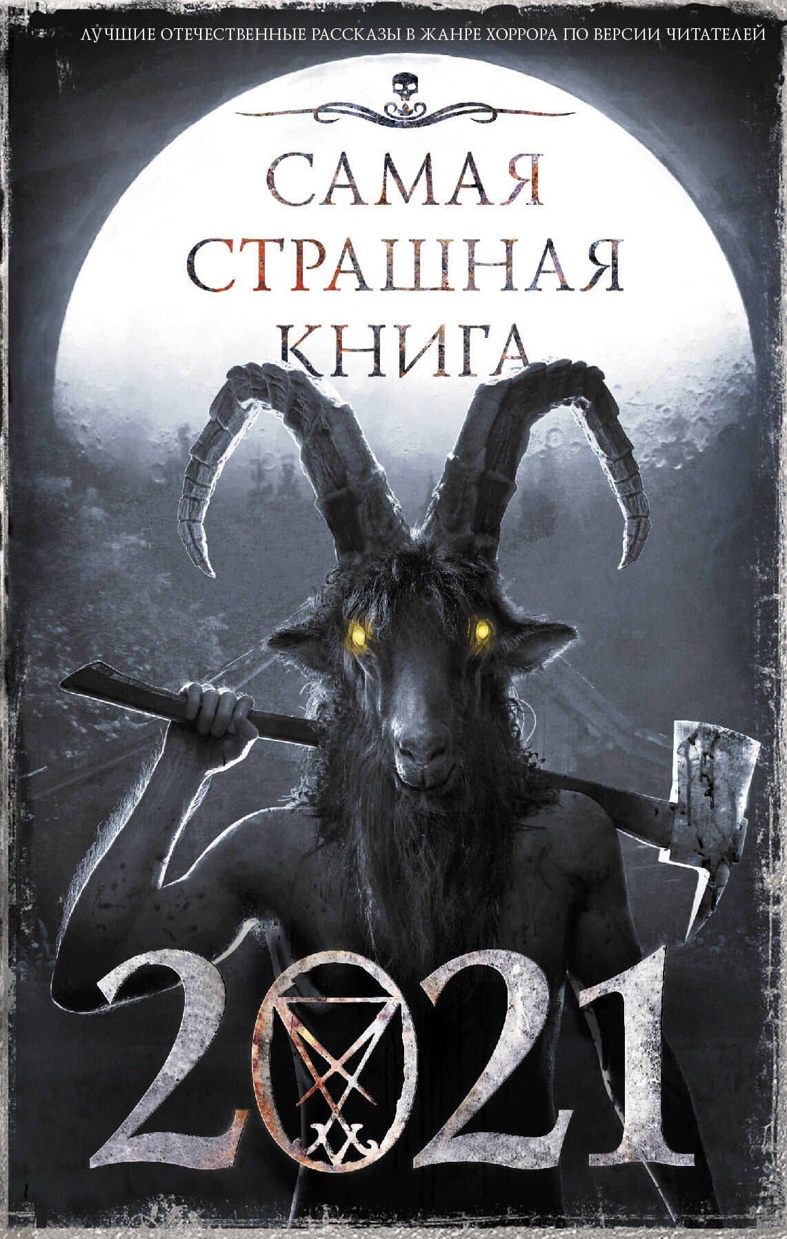 Самая страшная книга 2021. Сборник — Юрий Александрович Погуляй