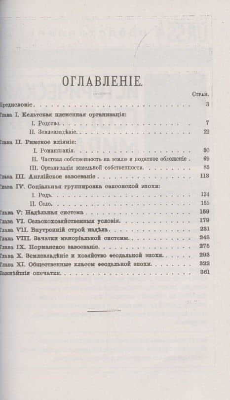 Средневековое поместье в Англии — Павел Гаврилович Виноградов (2)