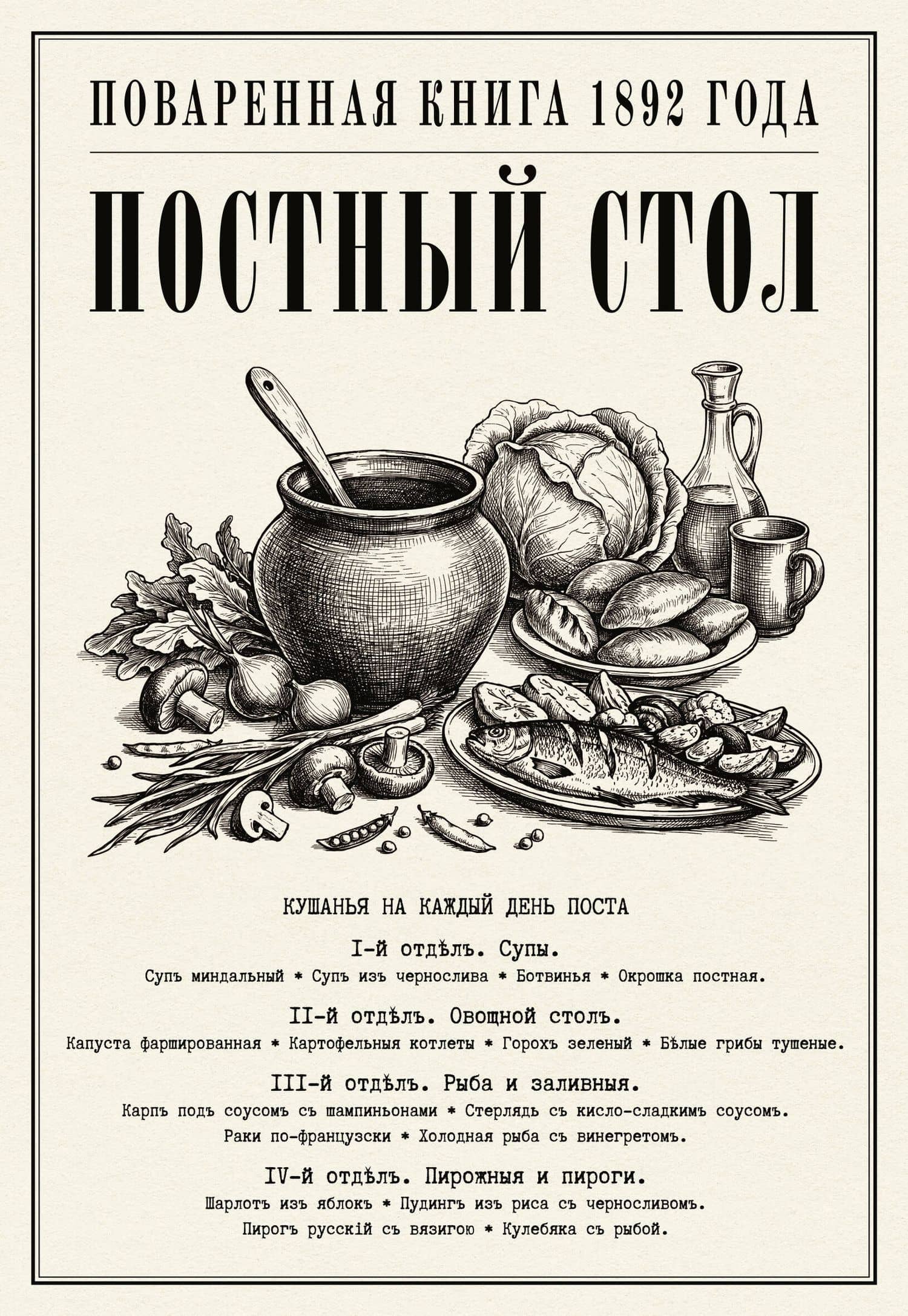 Постный стол. Поваренная книга 1892 года