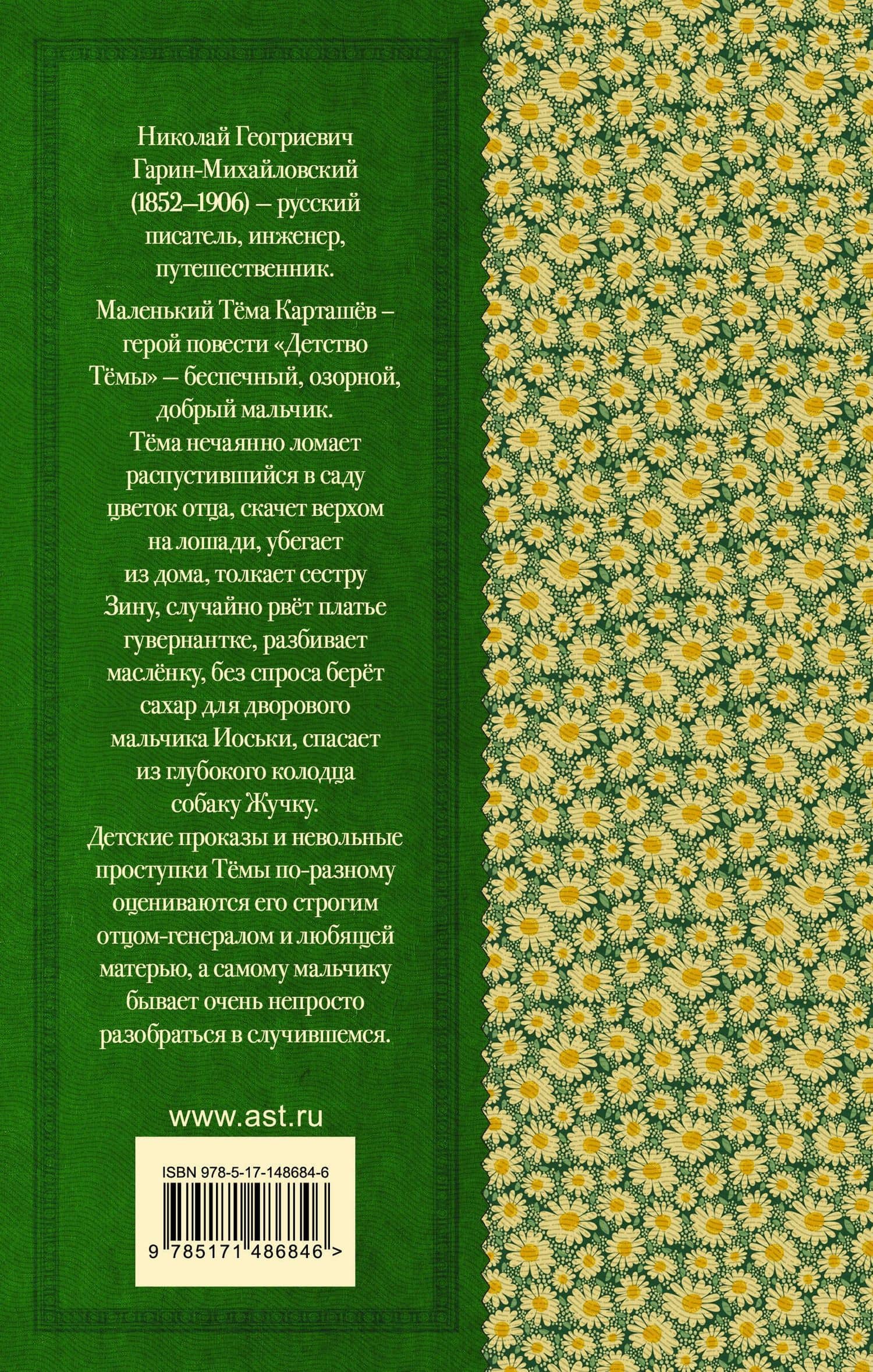 Детство Тёмы — Николай Георгиевич Гарин-Михайловский (2)