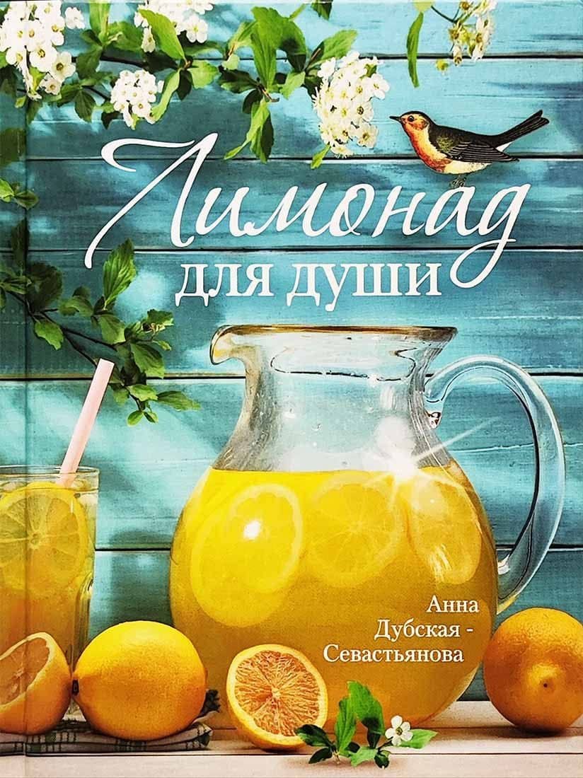 Лимонад для души — Анна Дубская-Севастьянова