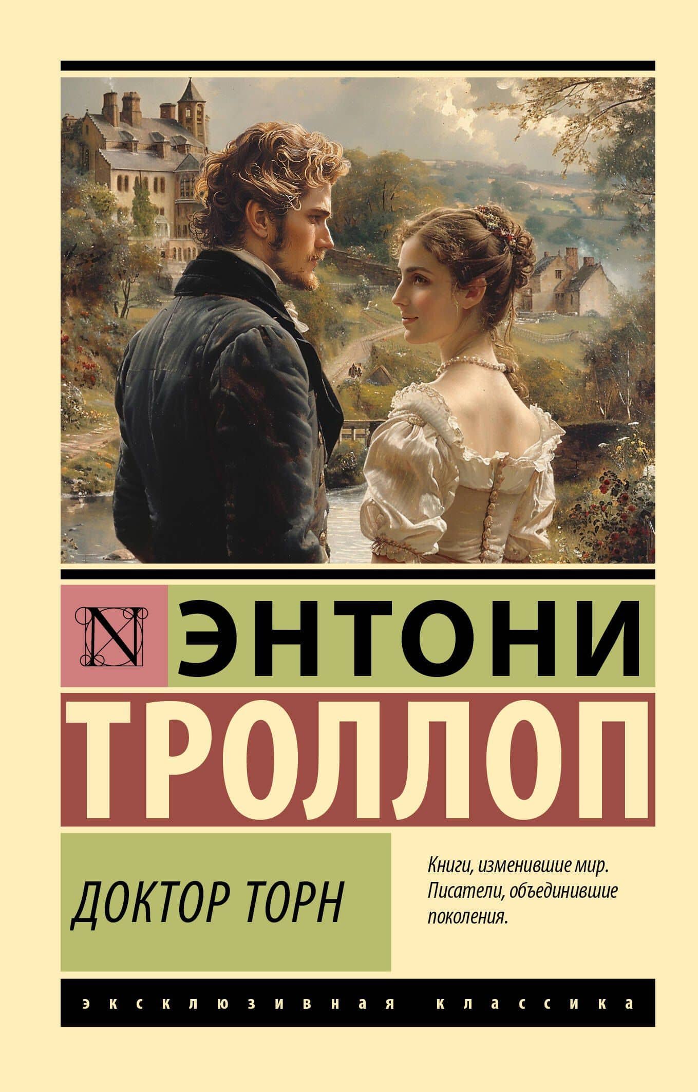 Доктор Торн — Энтони Троллоп