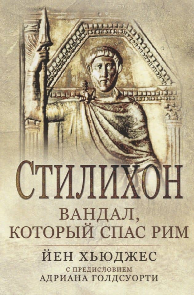 Стилихон. Вандал, который спас Рим — Йен Хьюджес