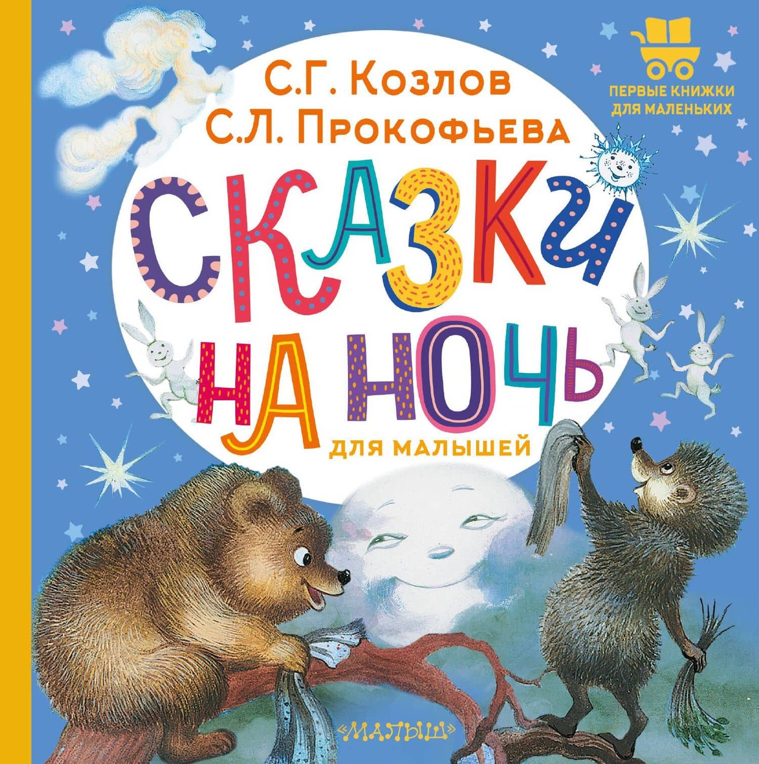 Сказки на ночь для малышей — Софья Леонидовна Прокофьева