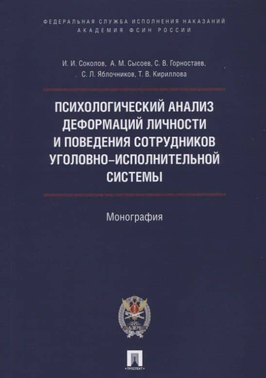 Психологический анализ деформаций личности и поведения сотрудников уголовно-исполнительной системы. — Александр Михайлович Сысоев