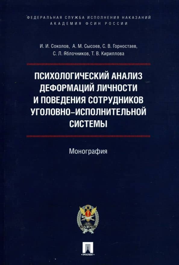 Психологический анализ деформаций личности и поведения сотрудников уголовно-исполнительной системы — Александр Михайлович Сысоев