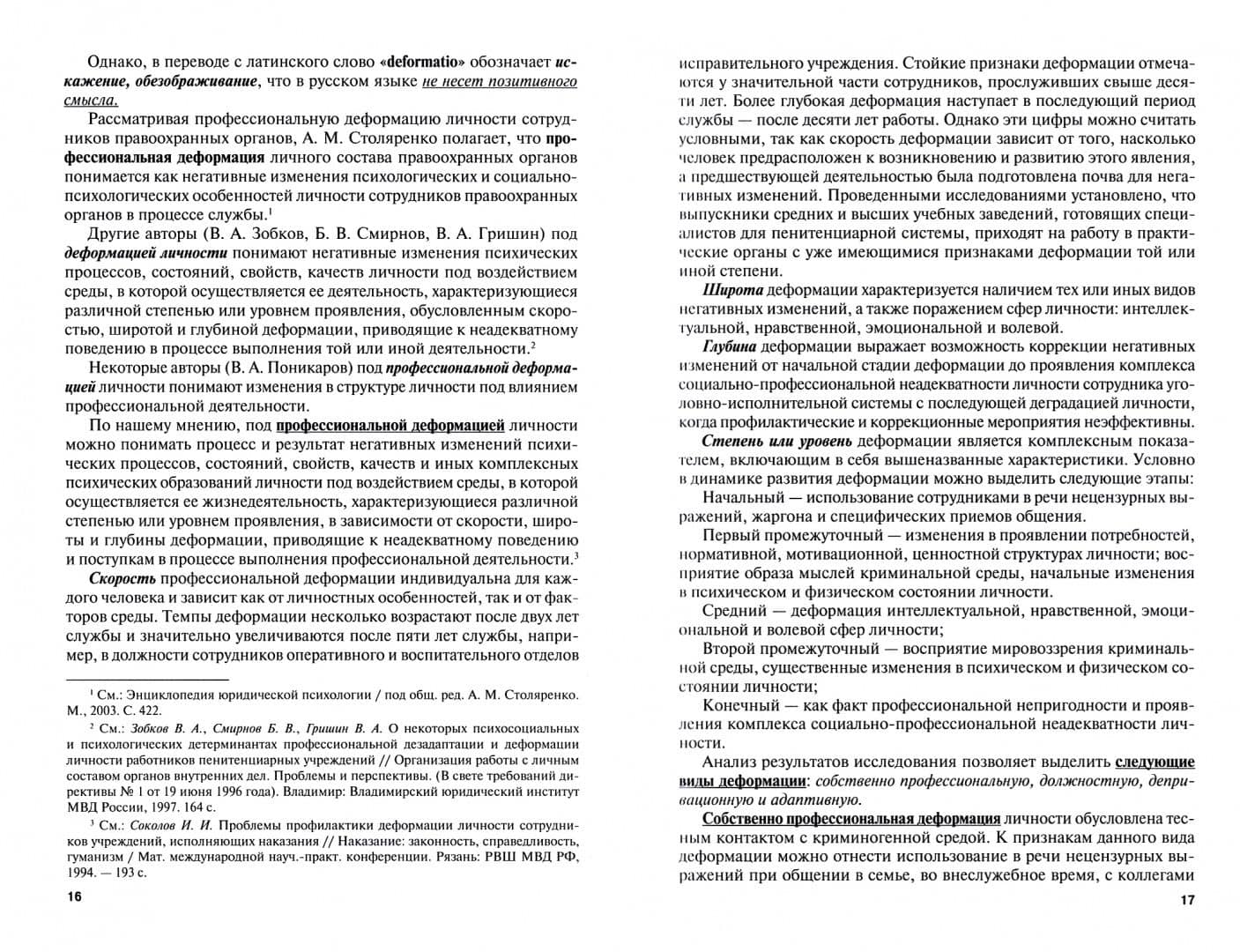 Психологический анализ деформаций личности и поведения сотрудников уголовно-исполнительной системы — Иван Иванович Соколов (2)
