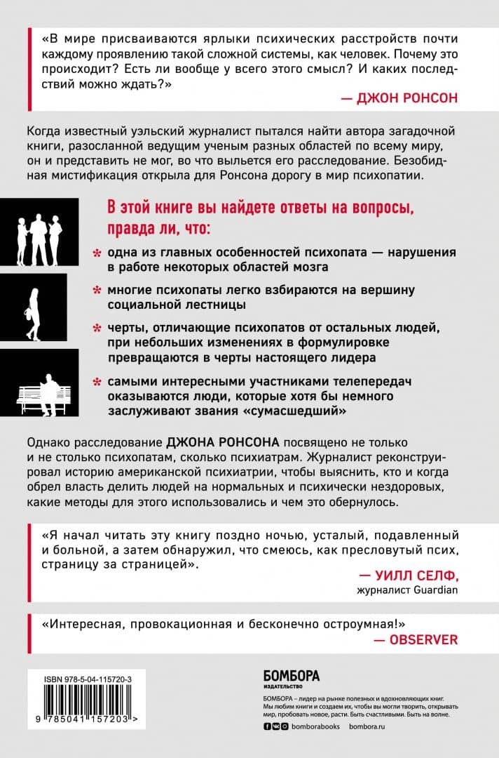 Самовлюбленные, бессовестные и неутомимые. Захватывающие путешествие в мир психопатов — Джон Ронсон (3)