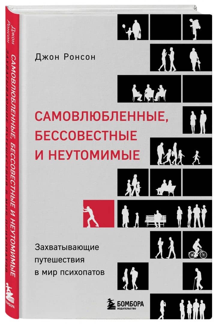 Самовлюбленные, бессовестные и неутомимые. Захватывающие путешествие в мир психопатов — Джон Ронсон (2)