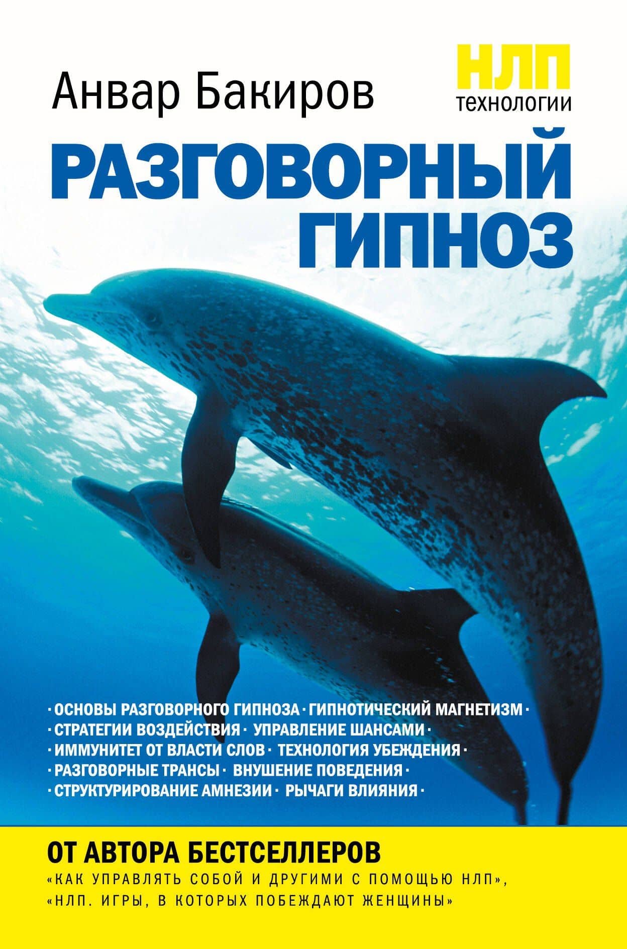 НЛП-технологии : Разговорный гипноз — Анвар Камилевич Бакиров