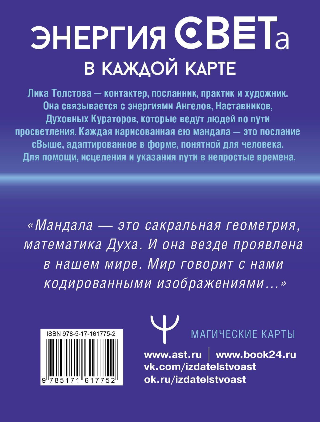Мандалы СВЕТа. 27 уникальных высоковибрационных карт. Для помощи, исцеления, трансформации и контакта со своей Душой — Лика Толстова (2)