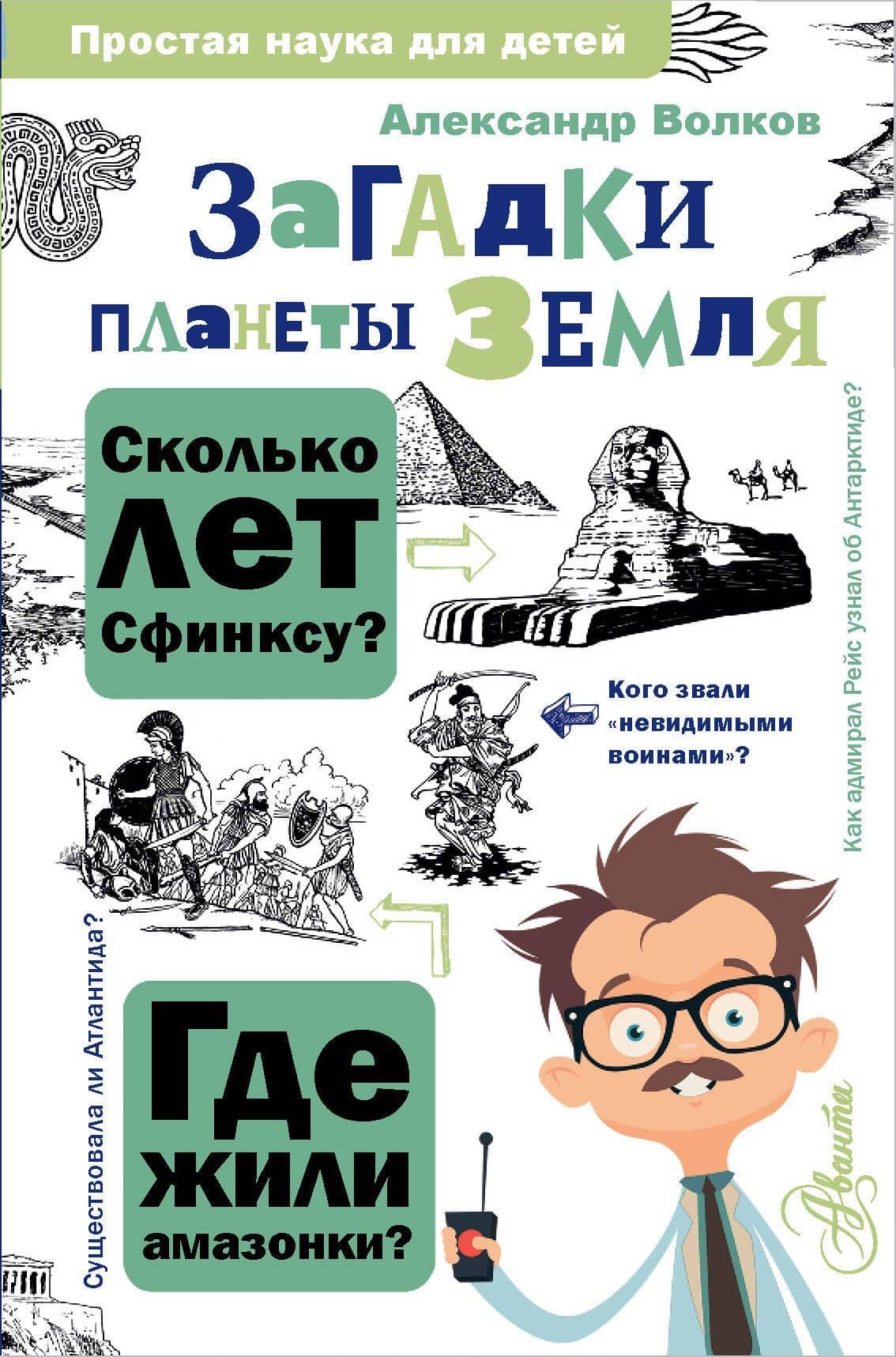 Загадки планеты Земля — Александр Волков